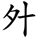 㚈
