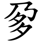 㚉