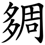 㚋