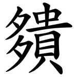 㚍