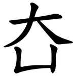 㚎
