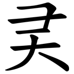㚑