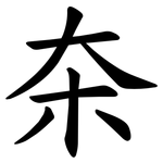 㚓