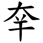 㚔