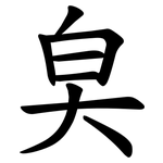㚖