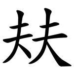 㚘