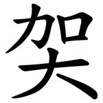 㚙