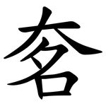 㚚