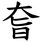 㚛