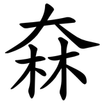㚞