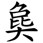 㚟