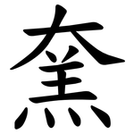 㚠