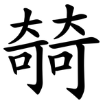 㚡