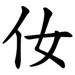 㚢
