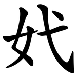 㚤