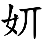 㚦