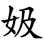 㚫
