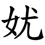 㚭