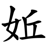 㚱