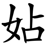 㚲