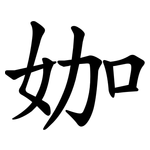 㚳