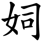 㚸