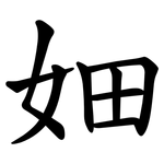 㚼