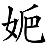 㛂
