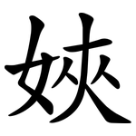 㛍