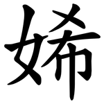 㛓