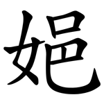 㛕