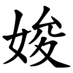 㛖