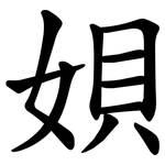㛝
