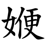 㛹