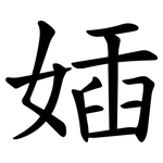 㛼