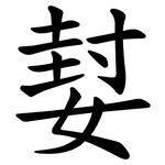 㜂