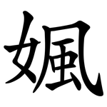 㜄
