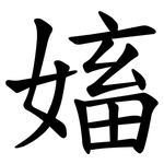 㜅