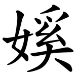 㜎