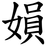 㜏