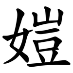 㜐