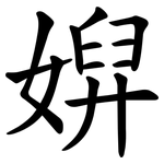 㜒