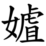 㜘