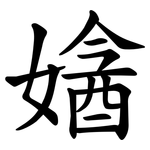 㜝