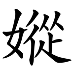 㜡