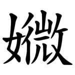 㜫