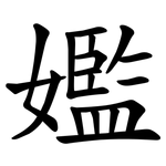 㜮