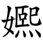 㜯