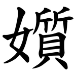㜱