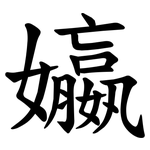 㜲